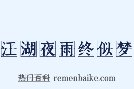江湖夜雨终似梦是什么意思的图片